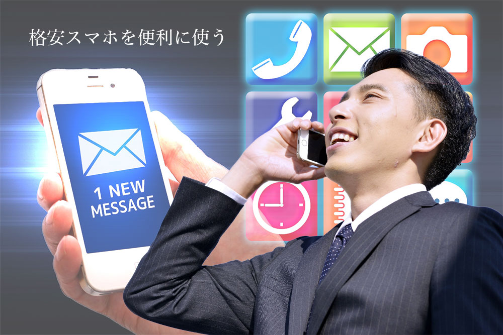 格安スマホの窓口 スマホ・タブレット購入相談