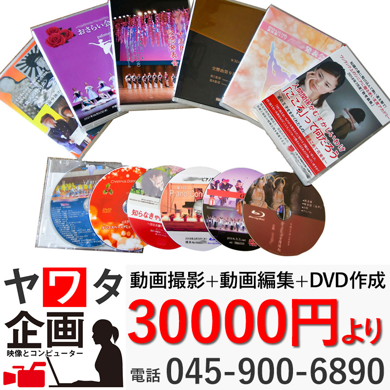 DVD作成３万円