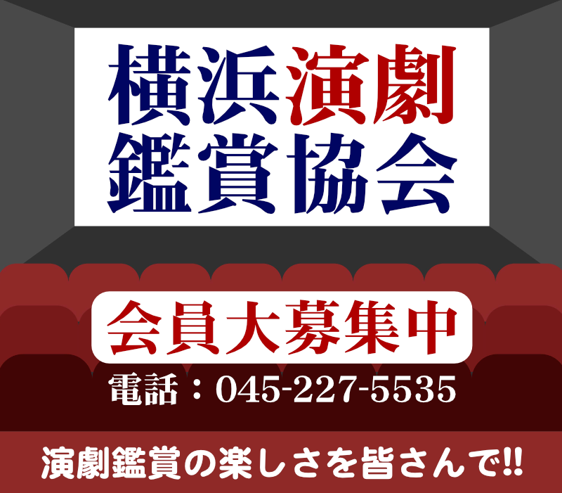 横浜演劇鑑賞協会